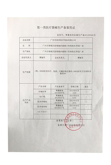 第一類醫療器械備案憑證