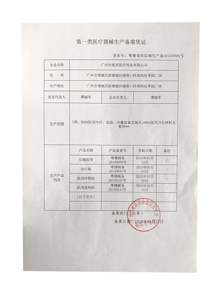 廣州優邦第一類醫療器械備案憑證