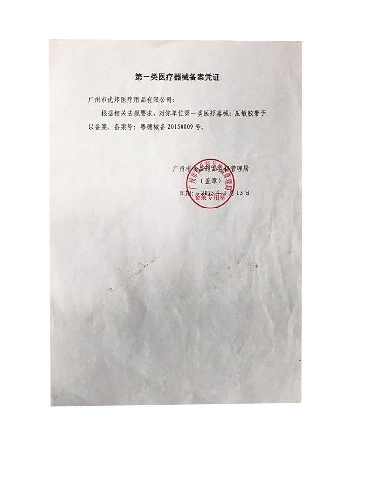 廣州優邦第一類醫療器械備案憑證
