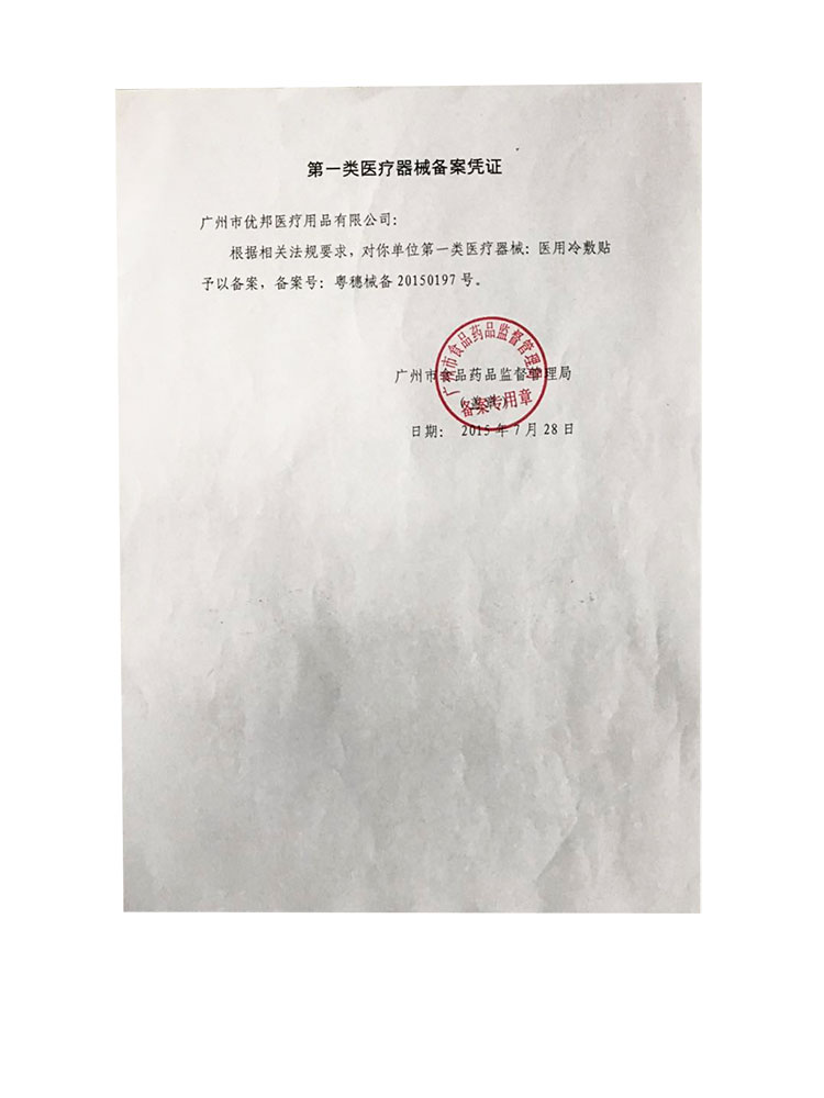 廣州優邦第一類醫療器械備案憑證