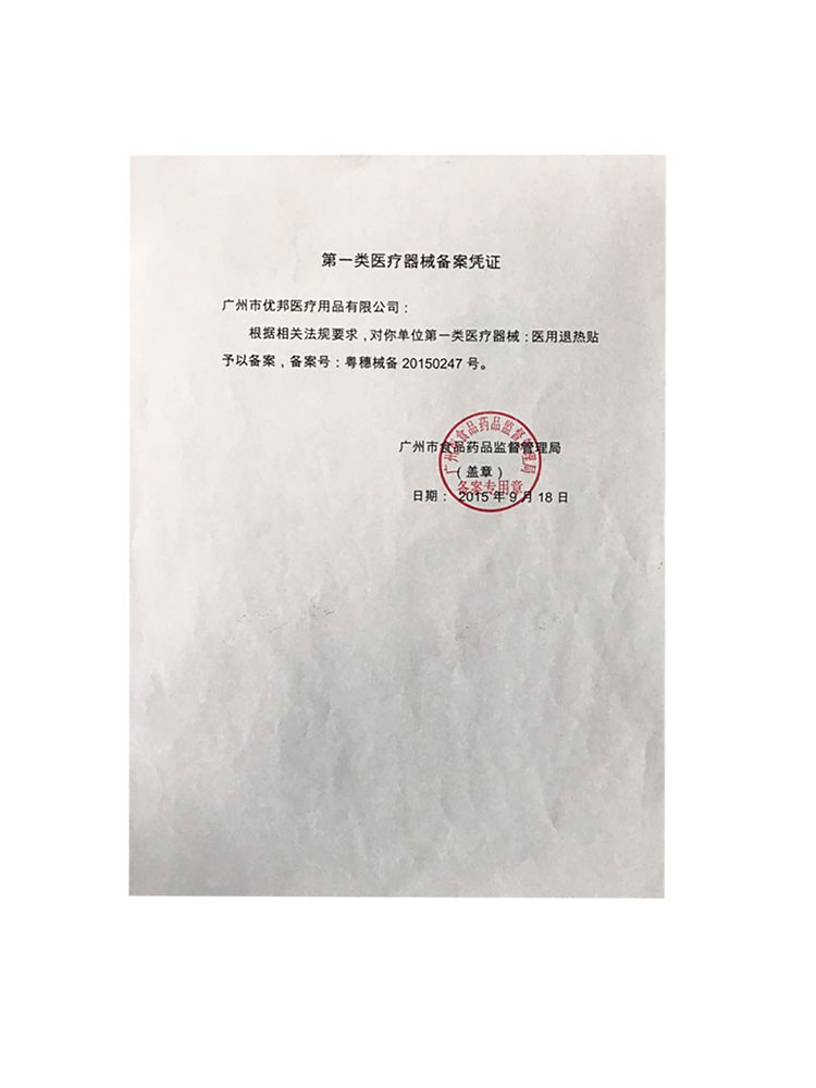 廣州優邦第一類醫療器械備案憑證