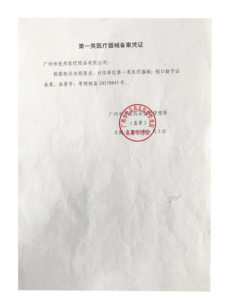 廣州優邦第一類醫療器械備案憑證